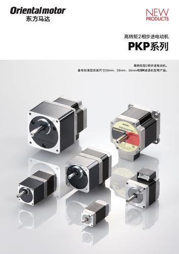 东方马达-高转矩2相步进电动机 PKP系列  选型册