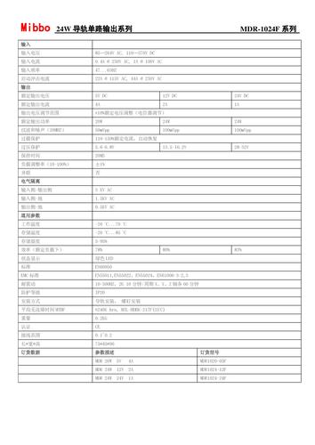 Mibbo MDR-1024F导轨单路输出系列开关电源手册