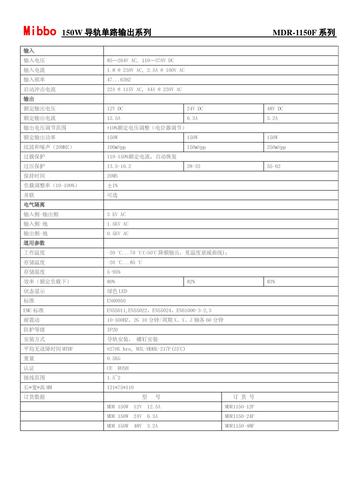 Mibbo MDR-1150F导轨单路输出系列开关电源手册