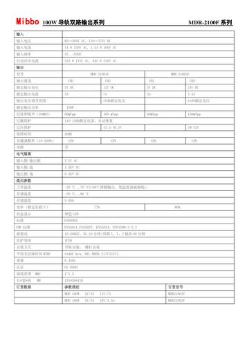 Mibbo MDR-2100F导轨双路输出系列开关电源手册