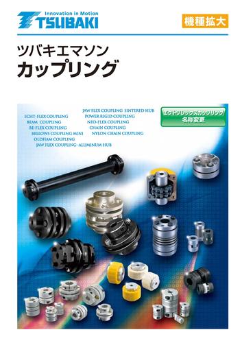 椿本联轴器选型资料（日文）