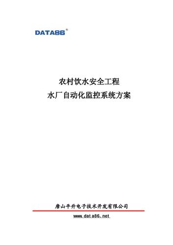 农村饮水安全工程水厂自动化监控系统