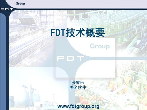 FDT技术概要