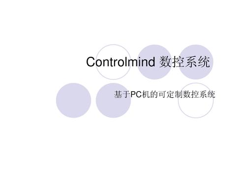 Controlmind 数控系统 培训讲义