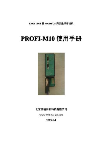 微硬创新PROFIBUS转MODBUS通讯管理机