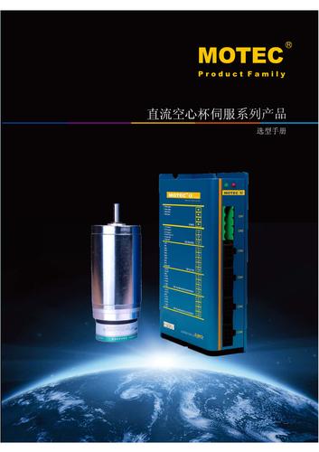 MOTEC 直流空心杯系列产品最新选型手册