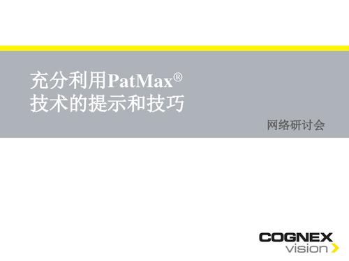 康耐视PatMax——获得专利的几何图案匹配技术