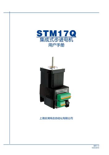 上海安浦鸣志-集成式步进伺服-SSM产品-STM 17 中文-STM17Q 用户手册