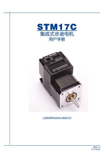 上海安浦鸣志-集成式步进伺服-SSM产品-STM 17 中文-STM17C 用户手册
