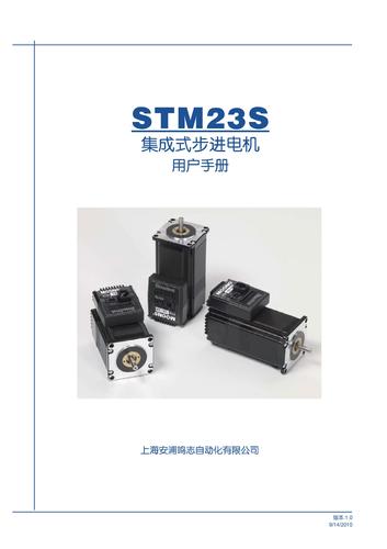 上海安浦鸣志-集成式步进伺服-SSM产品-STM 23 中文-STM23S 用户手册