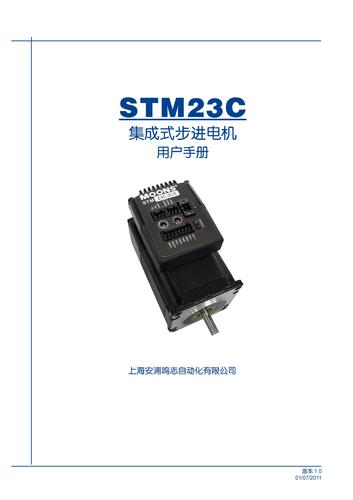 上海安浦鸣志-集成式步进伺服-SSM产品-STM 23 中文-STM23C 用户手册