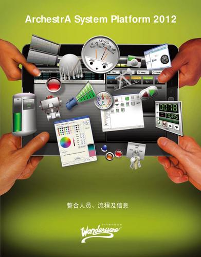 Wonderware SystemPlatform2012 软件介绍