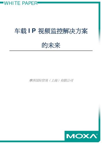 白皮书——车载IP视频监控解决方案的未来