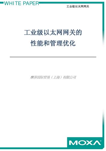 白皮书——工业级以太网网关的性能和管理优化