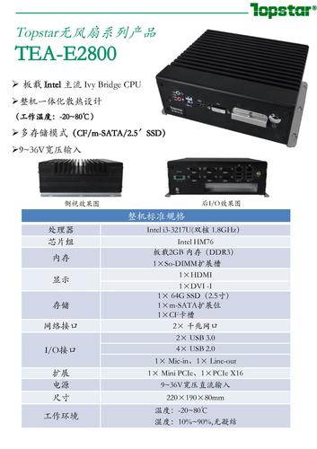 无风扇整机TEA-E2800新品速递