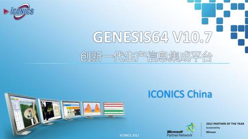 ICONICS新产品研讨会PPT下载-GENESIS64_V10.7_简介