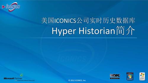 ICONICS新产品研讨会PPT下载-Hyper-Historian_简介