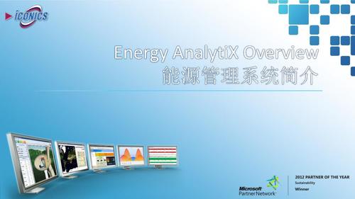 ICONICS新产品研讨会PPT下载-Energy-AnalytiX_能源管理