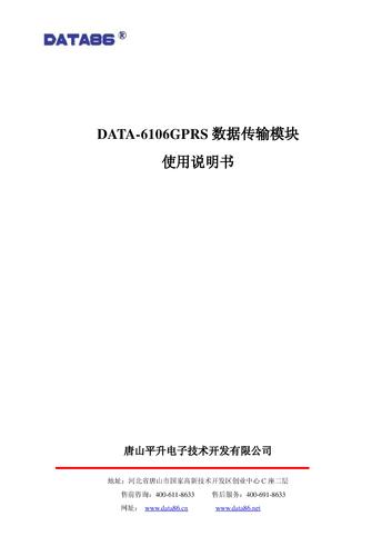 DATA-6106GPRS数据传输模块使用说明书