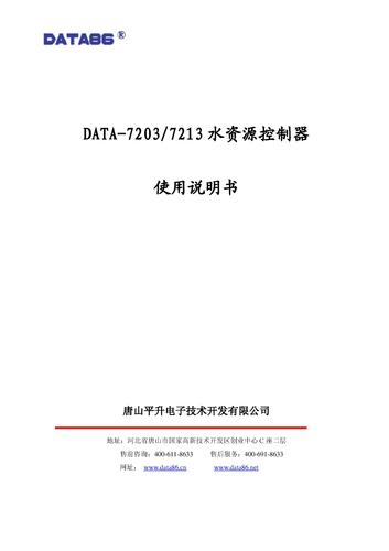 DATA-7203水资源控制器（水资源监控设备）使用说明书