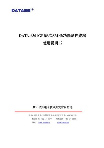 DATA-6301低功耗测控终端（遥测终端机）使用说明书