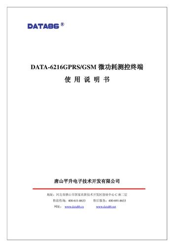 DATA-6216微功耗测控终端（电池供电低功耗GPRS模块）使用说明书