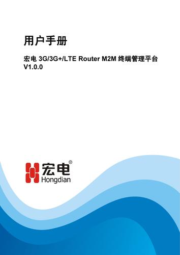 宏电M2M终端管理平台用户手册