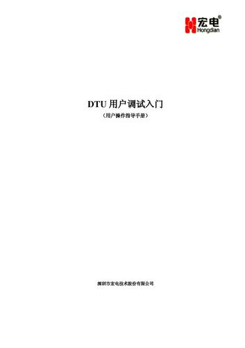 宏电DTU产品调试入门（操作手册）