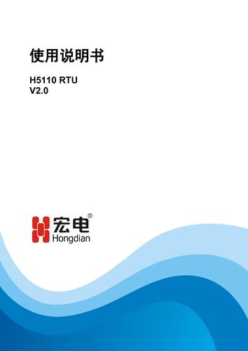 宏电RTU水文遥测终端机H5110 使用说明书