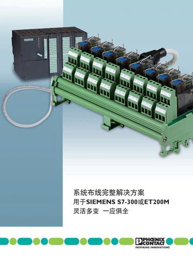 菲尼克斯电气S7-300 系统布线完整解决方案