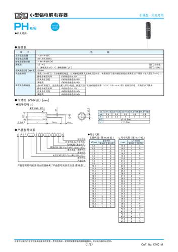 NCC铝电解电容 贴片型PH系列、黑金刚电容资料选型手册