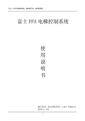 富士FFA 电梯电脑板说明书