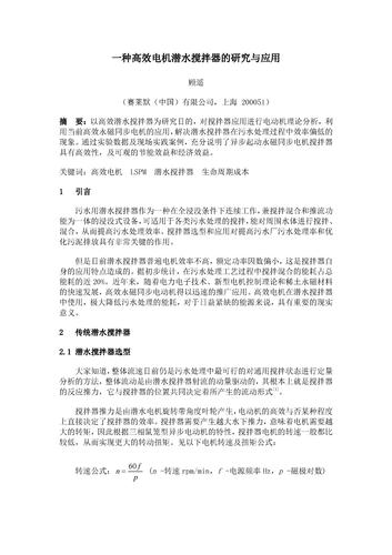 一种高效电机潜水搅拌器的研究与应用