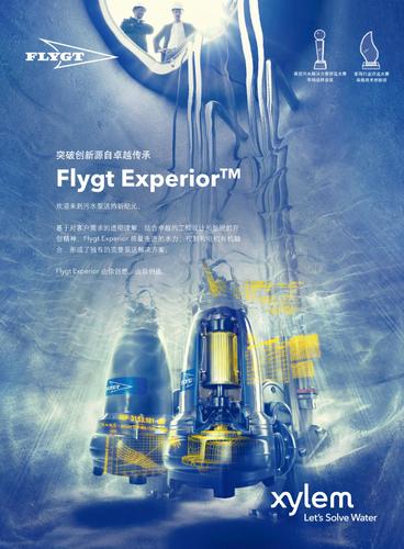 Flygt Experior 介绍