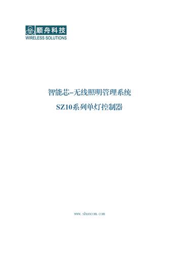 顺舟科技 智能芯-无线照明管理系统