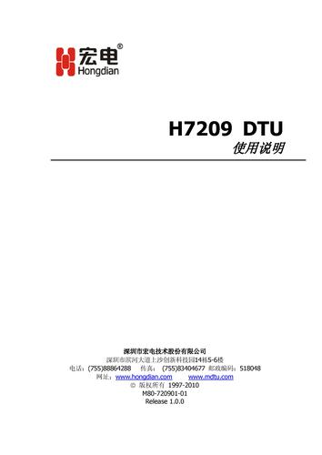 宏电H7209DTU产品使用说明书