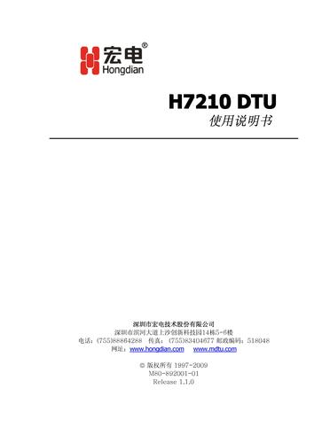 宏电H7210 DTU单中心使用说明书