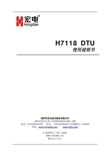 宏电H7118DTU产品手册