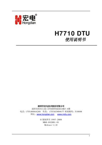 宏电H7710DTU产品手册