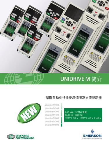 艾默生CT Unidrive M自动化行业专用伺服及交流驱���器 产品手册