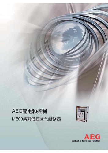 AEG配电和控制 ME09系列低压空气断路器 手册