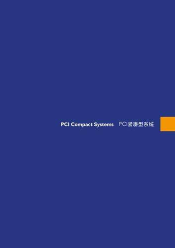 欧曼普OMP CPCI机箱系列