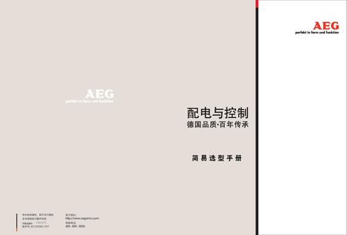 AEG配电和控制 简易选型手册