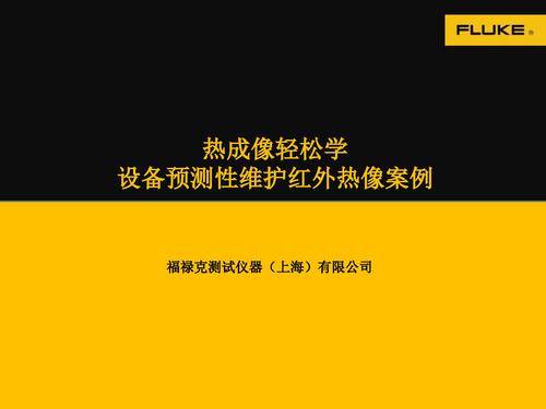 热成像轻松学—设备预测性维护红外热像案例