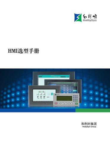 和利时HMI选型手册