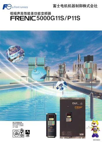 FUJI-富士 低噪音高性能多功能变频器FRENIC5000G11S/P11系列样本