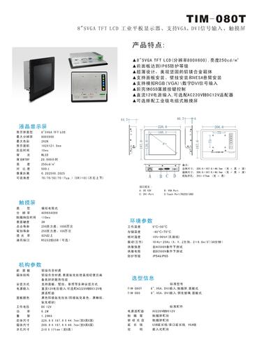 研卓 TIM-080T工业平板显示器说明书