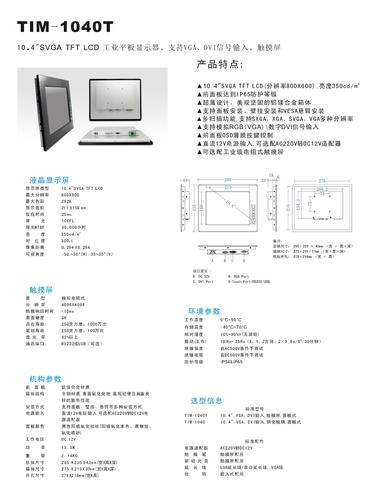 研卓 TIM-1040T工业平板显示器说明书