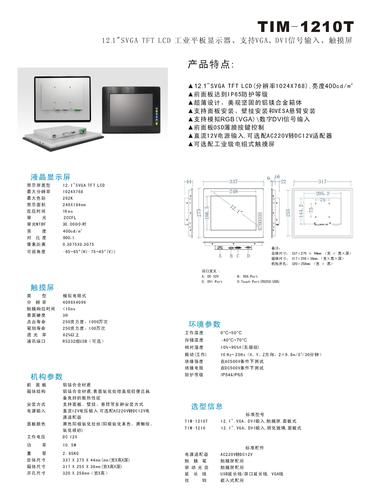 研卓 TIM-1210T工业平板显示器说明书