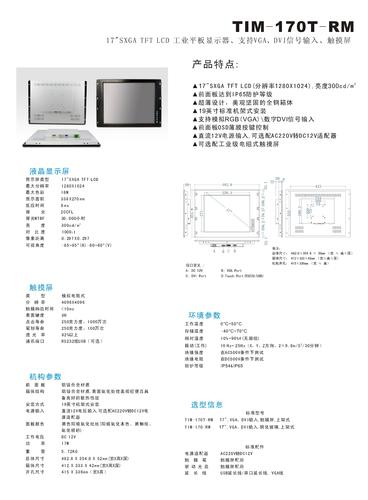 研卓 TIM-170T-RM工业平板显示器说明书